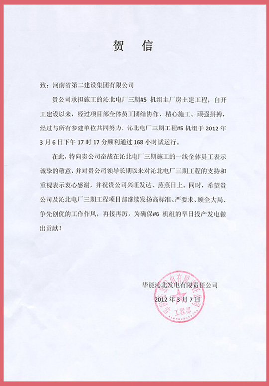 华能沁北发电有限责任公司向开云网页版_开云（中国发来的贺信