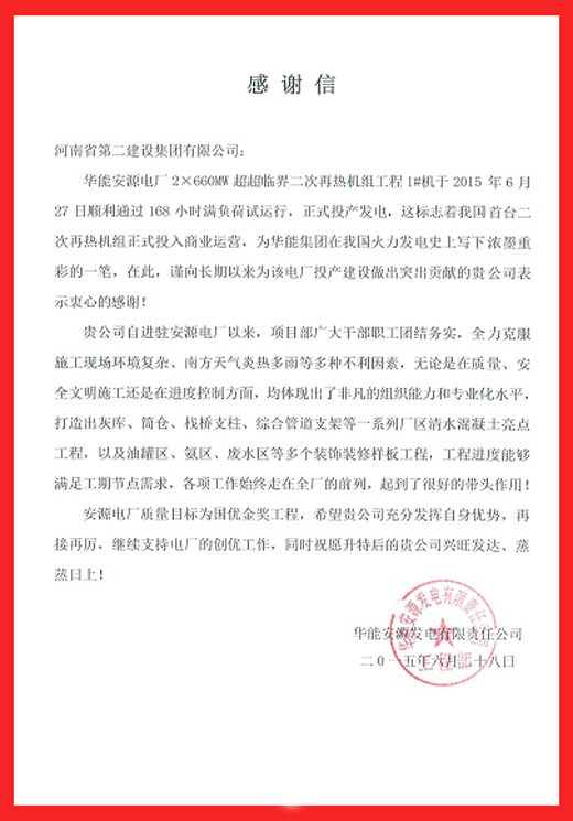 安源电厂致开云网页版_开云（中国的感谢信