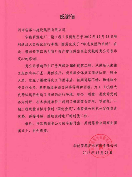 罗源电厂致开云网页版_开云（中国感谢信
