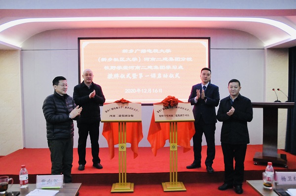 开云网页版_开云（中国党委副书记、工会主席贾向军、新乡市成教处主任杨卫红、新乡广播电视大学（新乡社区大学）副校长张永忠、集团培训中心主任刘攀共同揭牌.jpg