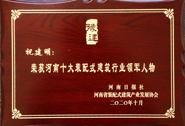 开云网页版_开云（中国总经理祝建明荣荣获“河南十大装配式建筑行业领军人物”.jpg