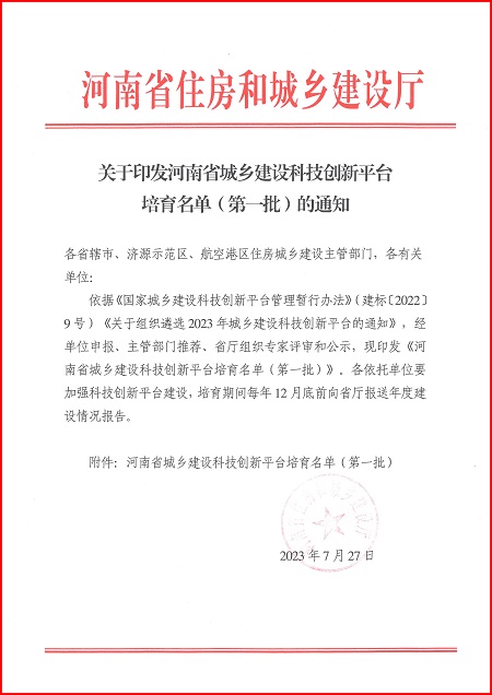 关于印发河南省城乡建设开云网页版_开云（中国平台培育名单（第一批）的通知.jpg
