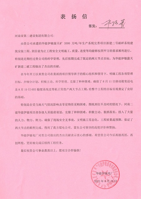附件1：华能伊敏电厂致开云网页版_开云（中国表扬信.jpg