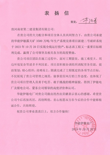 附件1  华能伊敏电厂致开云网页版_开云（中国表扬信.jpg