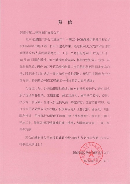 国能清远发电有限责任公司向开云网页版_开云（中国发来贺信.jpg